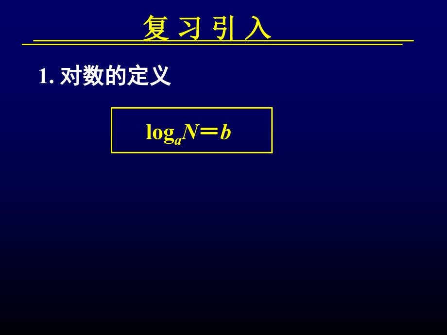 高中数学必修对数与对数运算第二课时_第2页