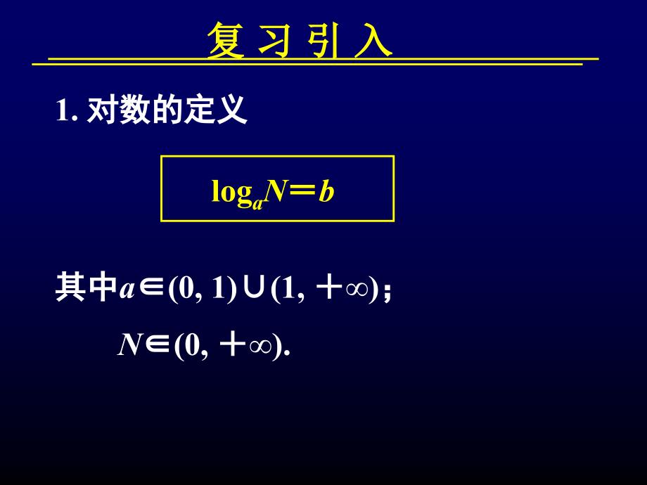 高中数学必修对数与对数运算第二课时_第3页