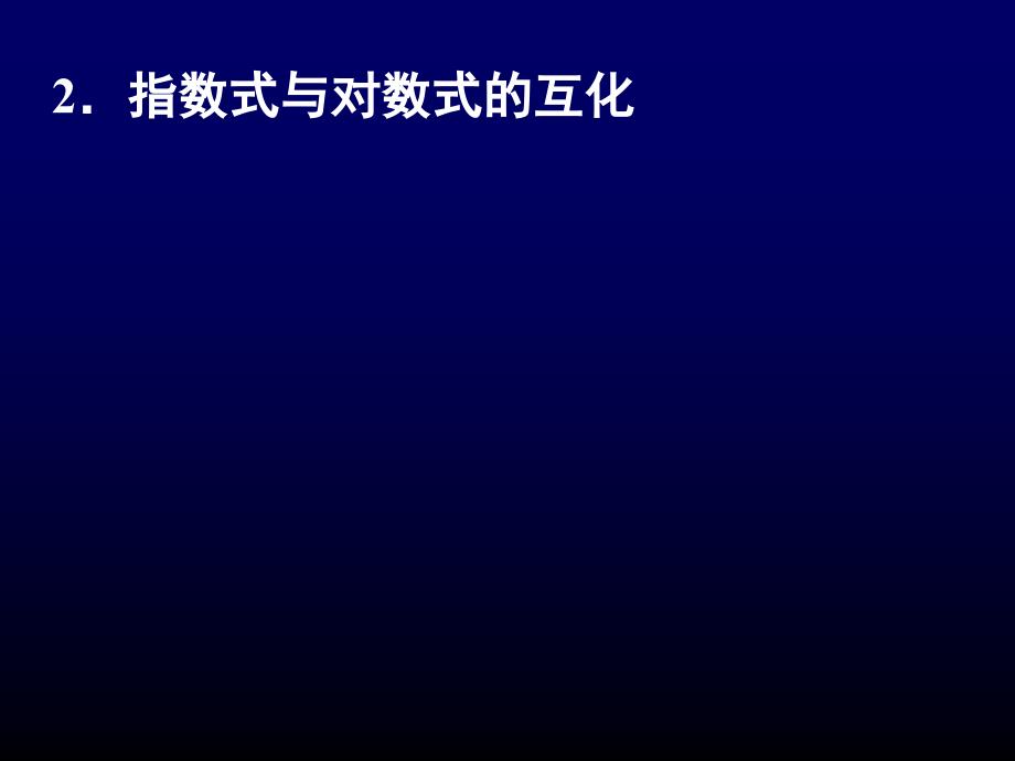 高中数学必修对数与对数运算第二课时_第4页