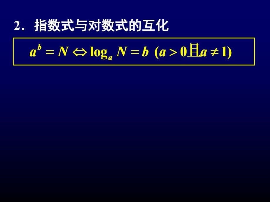 高中数学必修对数与对数运算第二课时_第5页