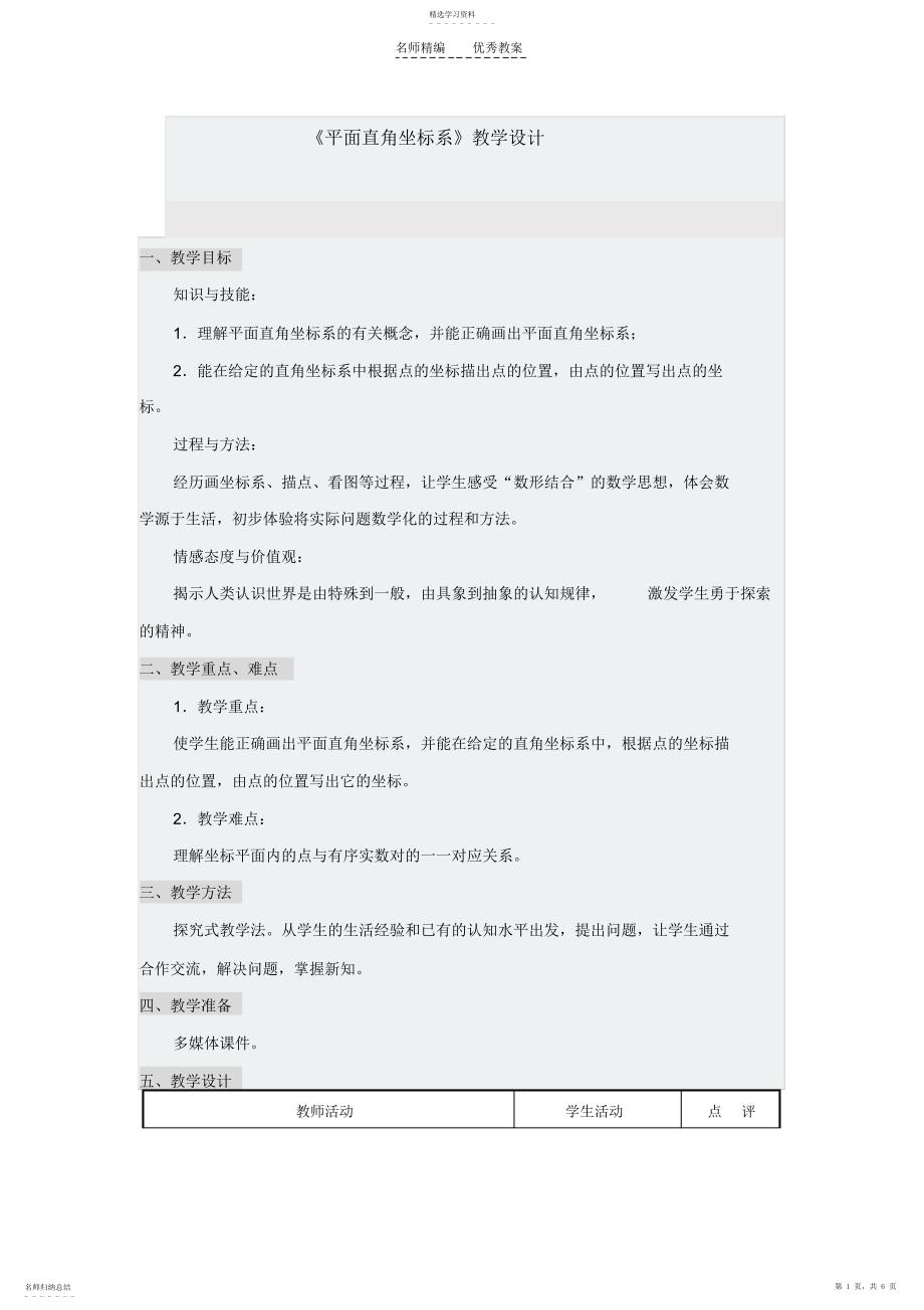 2022年平面直角坐标系的教学设计_第1页