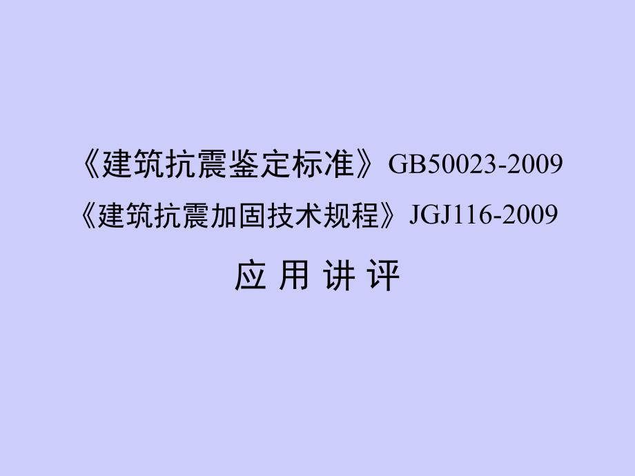 09抗震鉴定与加固规范应用课件_第1页