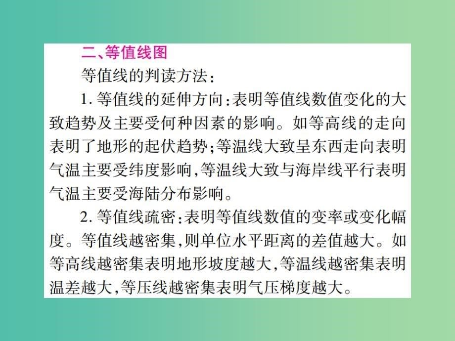 中考地理总复习 专题突破 专题一 读图、识图课件 湘教版.ppt_第5页