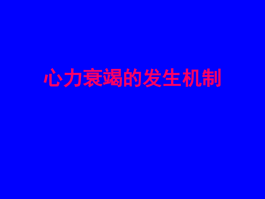 心力衰发生机制_第1页