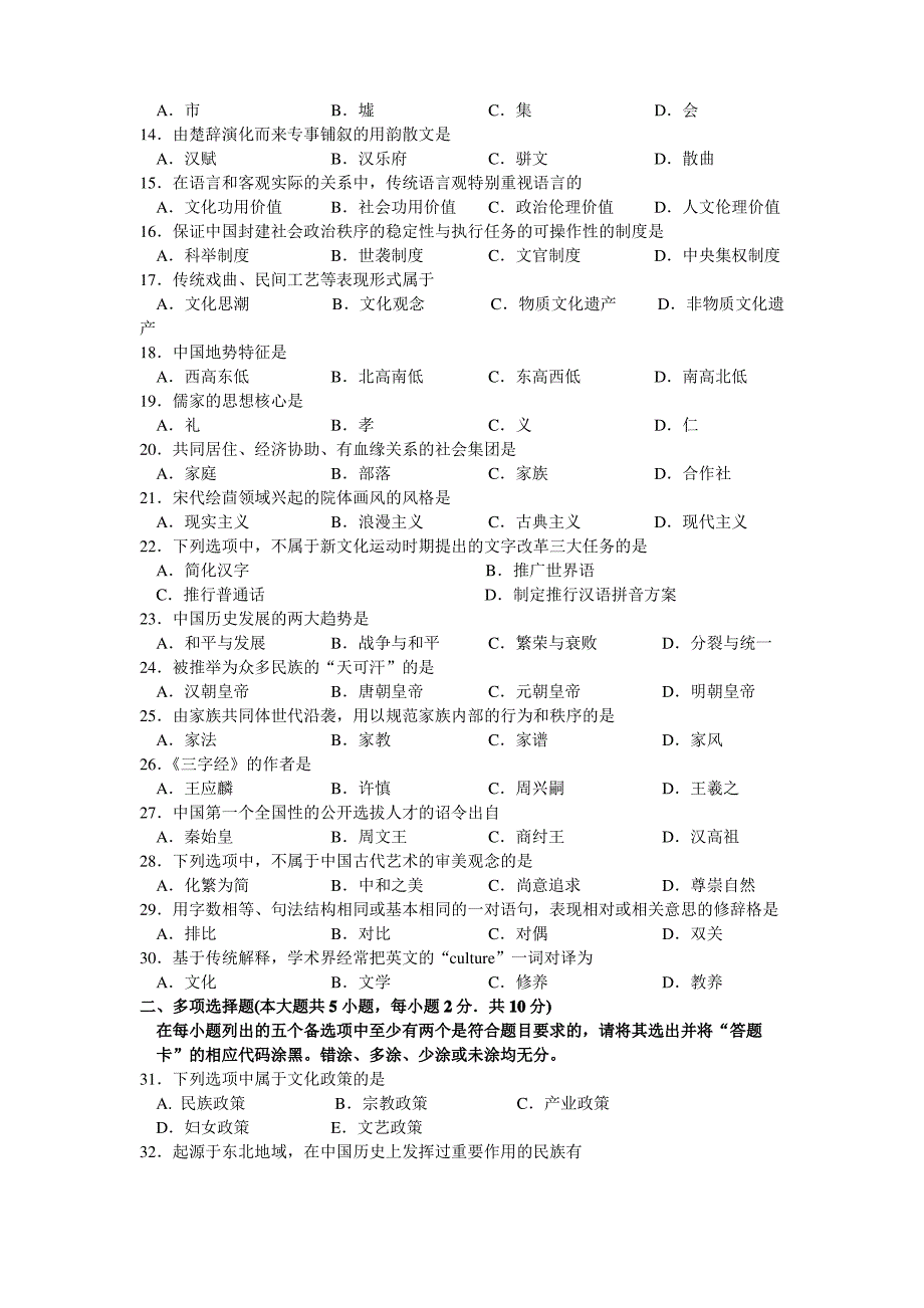 全国2016年04月份00321中国文化概论真题及答案_第2页