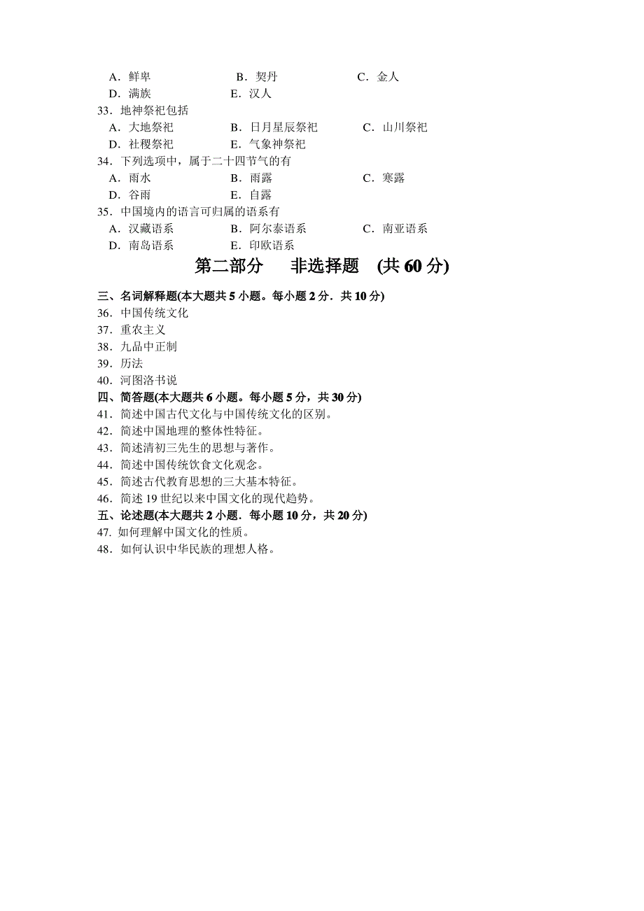 全国2016年04月份00321中国文化概论真题及答案_第3页