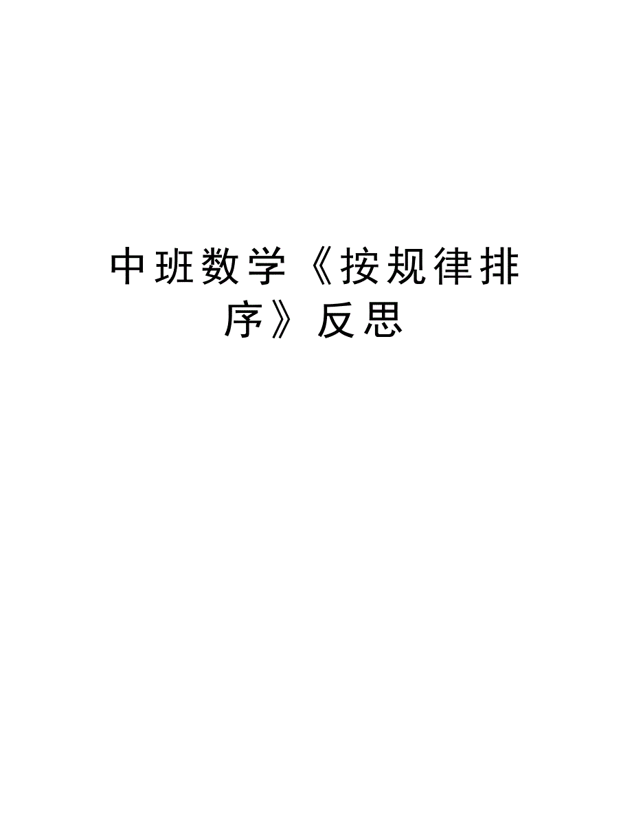 中班数学《按规律排序》反思复习过程_第1页