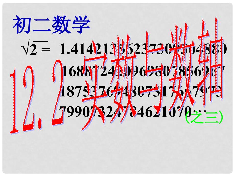 河南省淮阳县西城中学八年级数学上册《实数与数轴》课件 新人教版_第1页