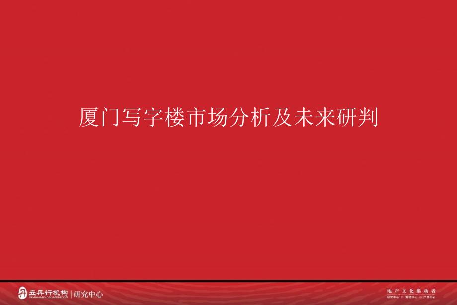 厦门写字楼市场情况_第1页