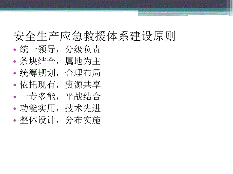 安全生产应急救援体系建设.ppt_第2页