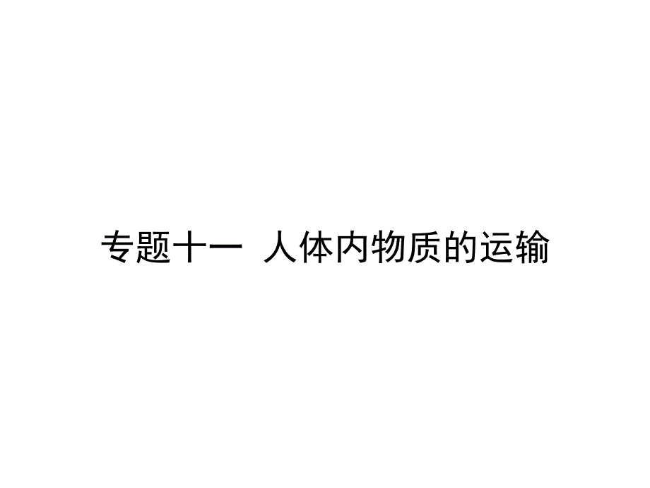 专题十一-人体内物质的运输_第1页