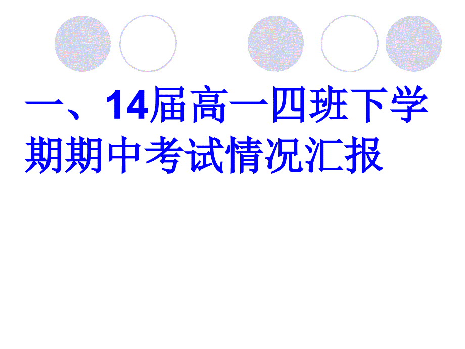 高一下学期期中考试家长会PPT课件.ppt_第3页