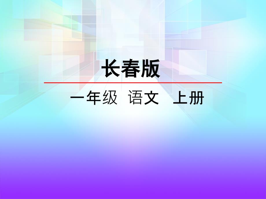 一年级上册语文课件雪地里的小画家 长版 (共38张PPT)_第1页