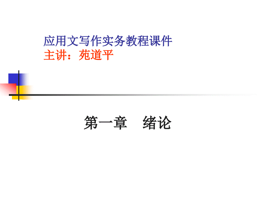 苑道平应用文课件第一章.ppt_第1页