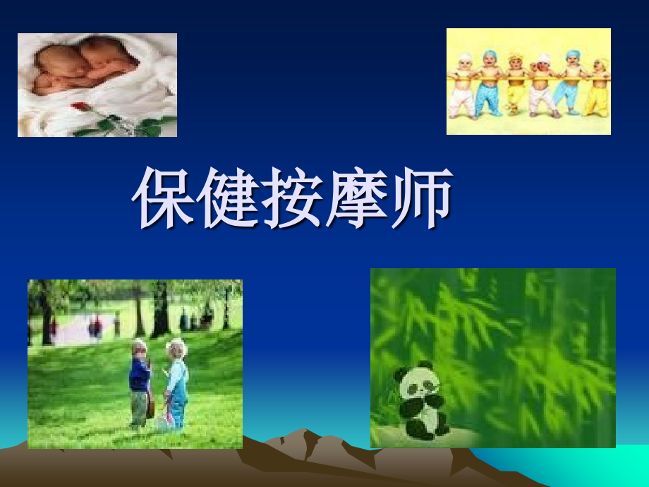 保健按摩课件