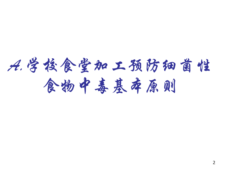 学校食堂加工食品安全法规培训课件_第2页