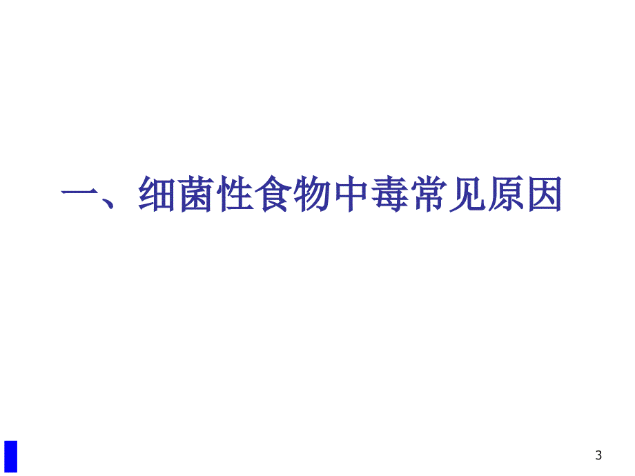 学校食堂加工食品安全法规培训课件_第3页