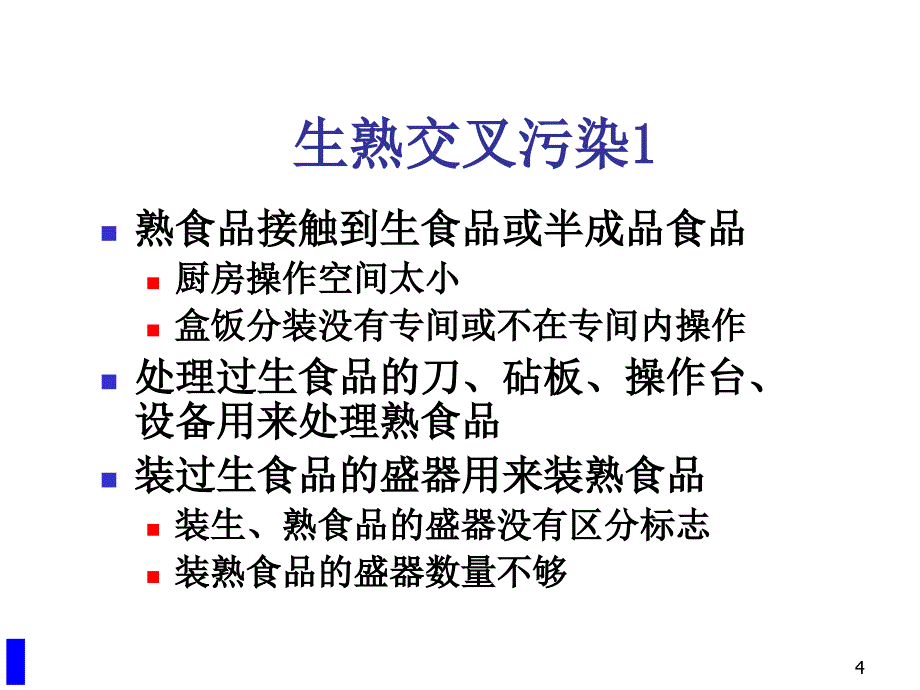 学校食堂加工食品安全法规培训课件_第4页