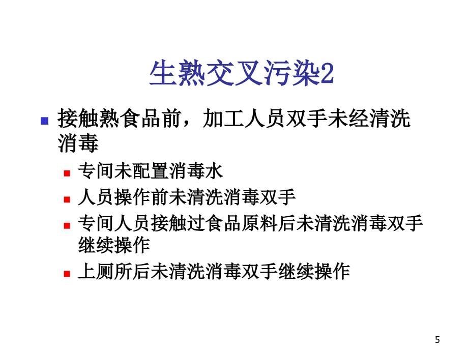 学校食堂加工食品安全法规培训课件_第5页