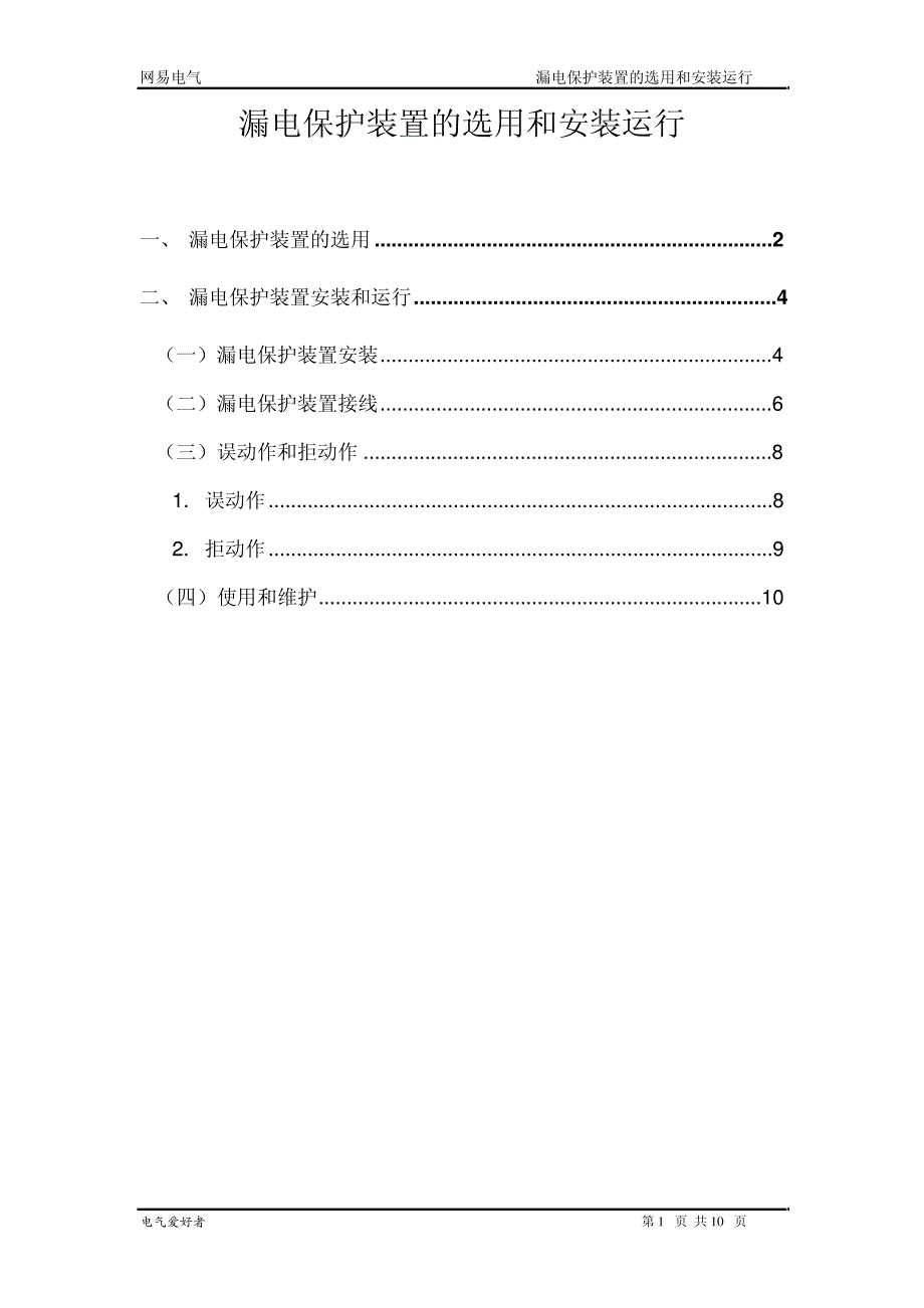 漏电保护装置的选用和安装运行8280_第1页