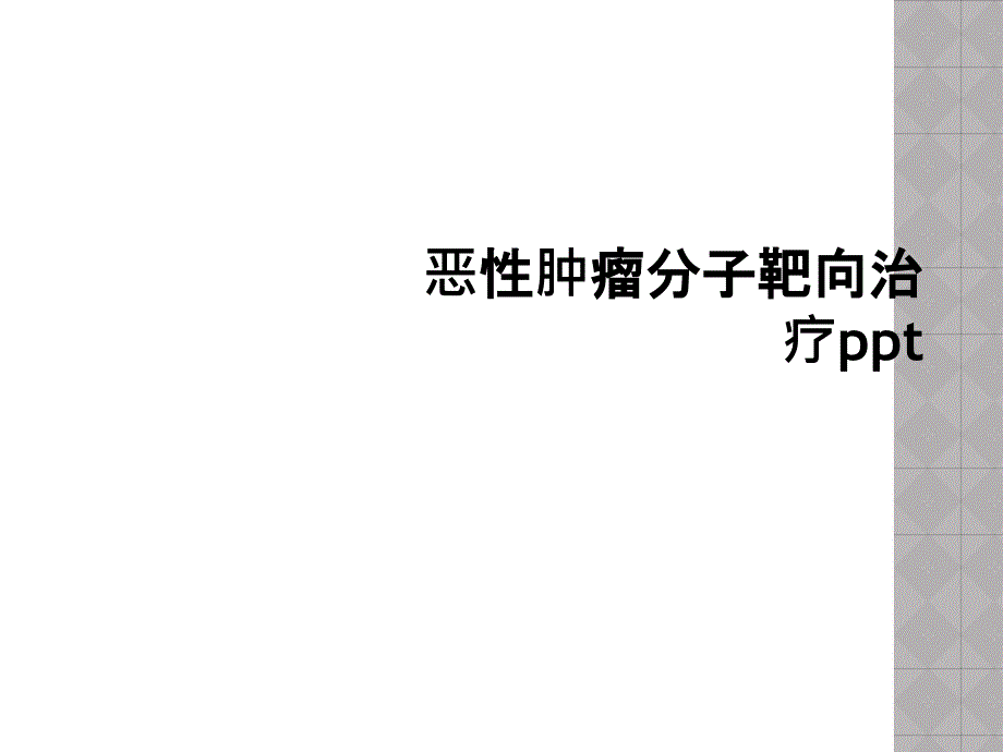 恶性肿瘤分子靶向治疗ppt_第1页