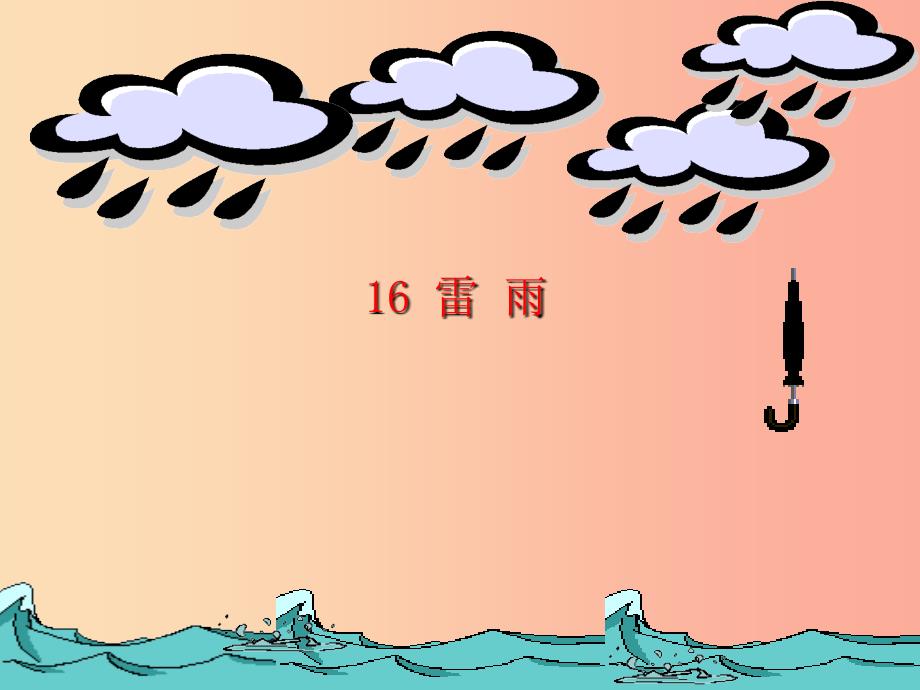 2022二年级语文下册课文516雷雨课件4新人教版_第1页