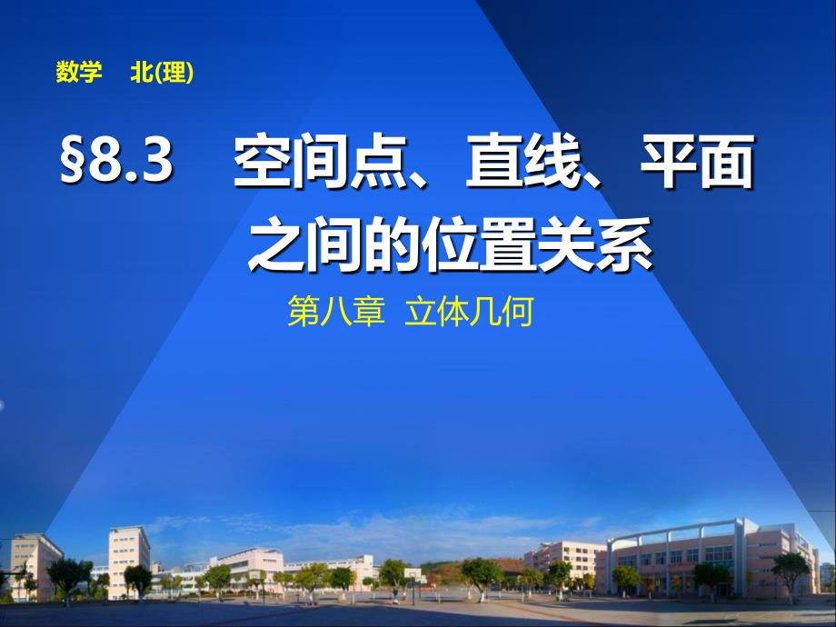 空间中点线面的位置关系复习课件_第1页