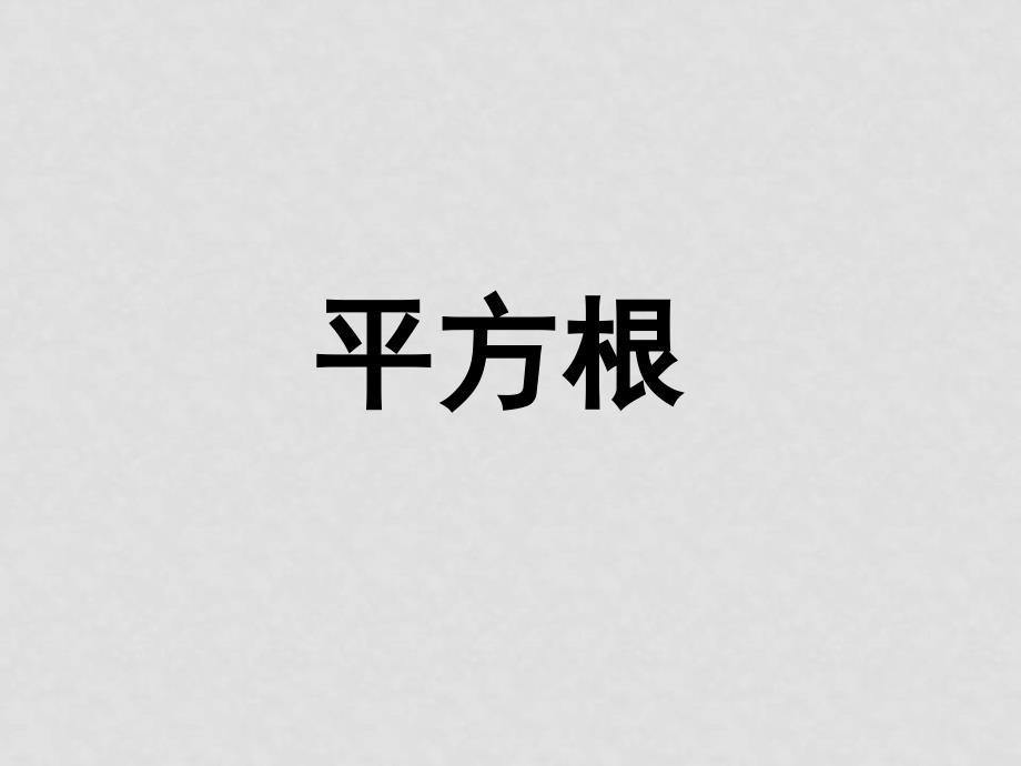 江西省八年级数学课件实数全章资料(打包)人教版13.1.2 平方根_第1页