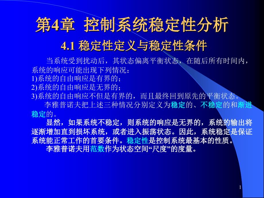 4.1稳定性定义与稳定性条件PPT_第1页