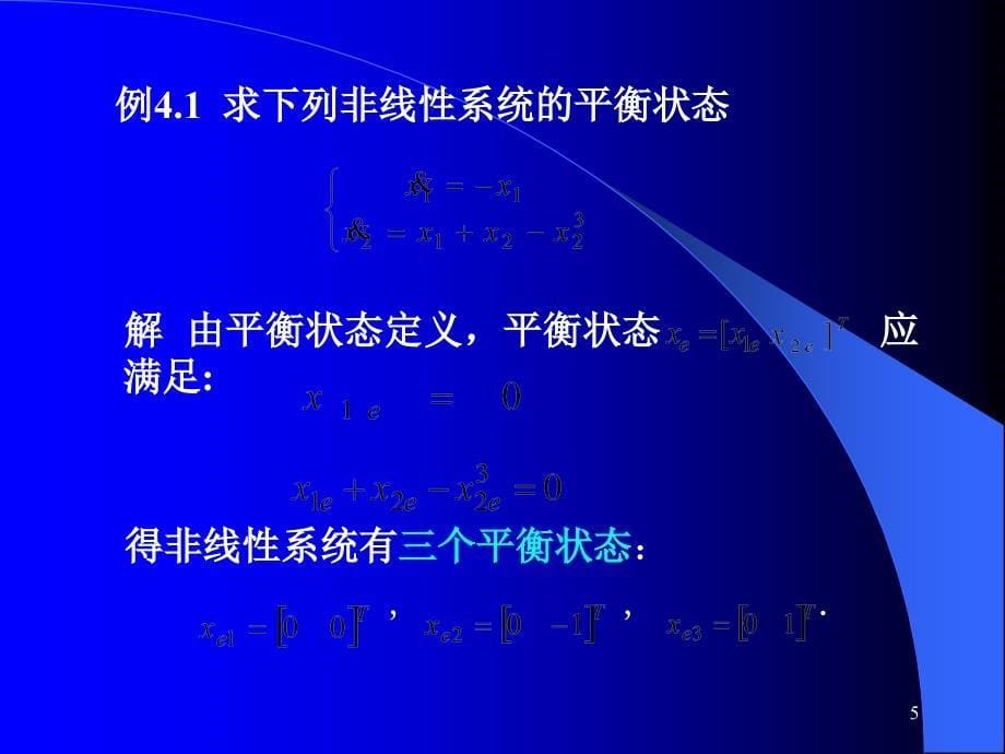 4.1稳定性定义与稳定性条件PPT_第5页