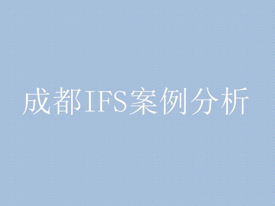 成都商业地产IFS案例分析.ppt_第1页