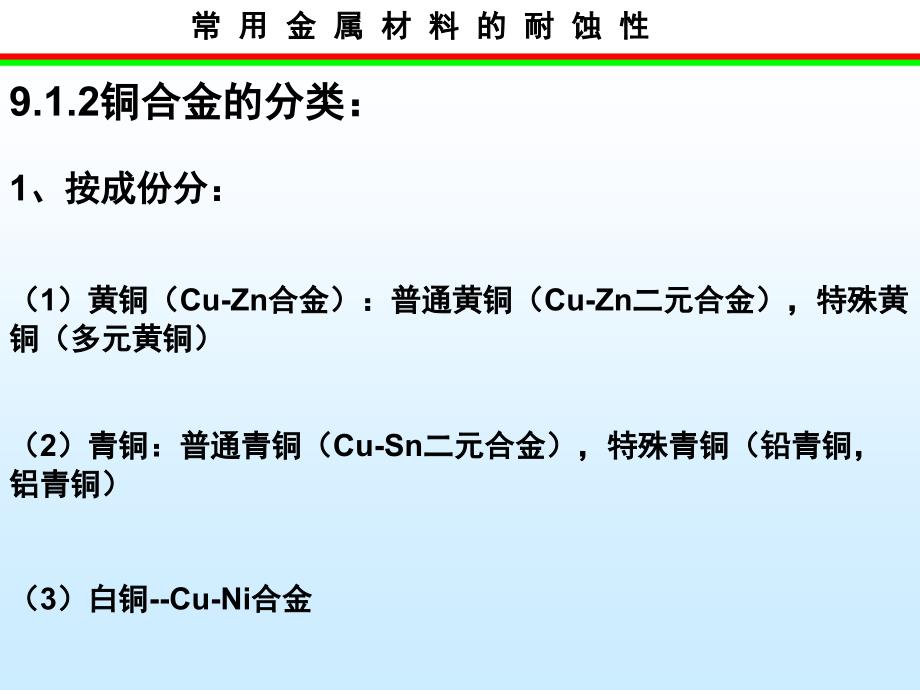 常用金属材料腐蚀性学习课件教学课件PPT铜及铜合金的耐蚀性_第3页