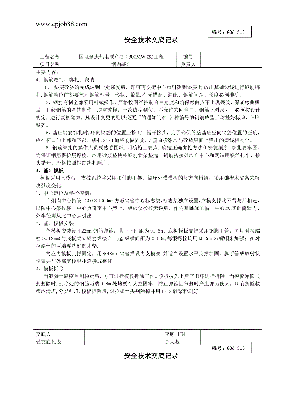 烟囱基础_技术交底记录_第2页