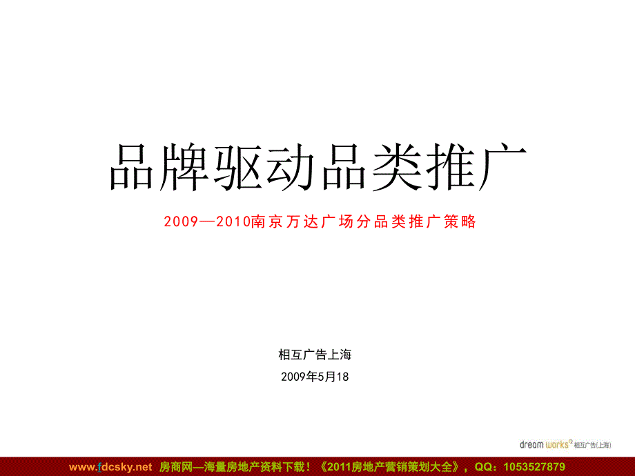 相互广告—南京万达广场分品类推广策略_第2页