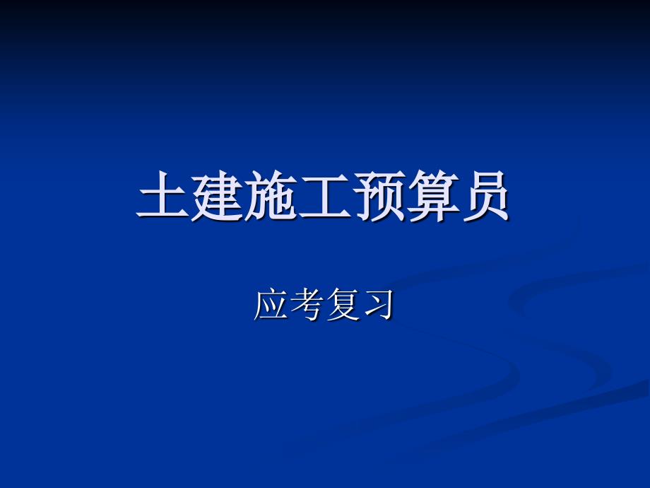 土建施工预算复习题_第1页