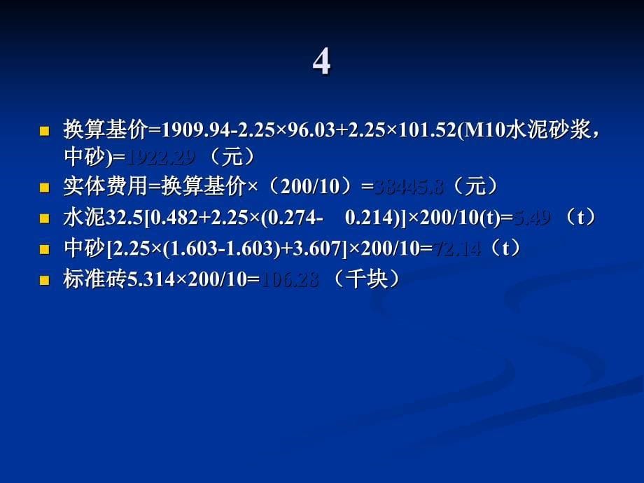 土建施工预算复习题_第5页