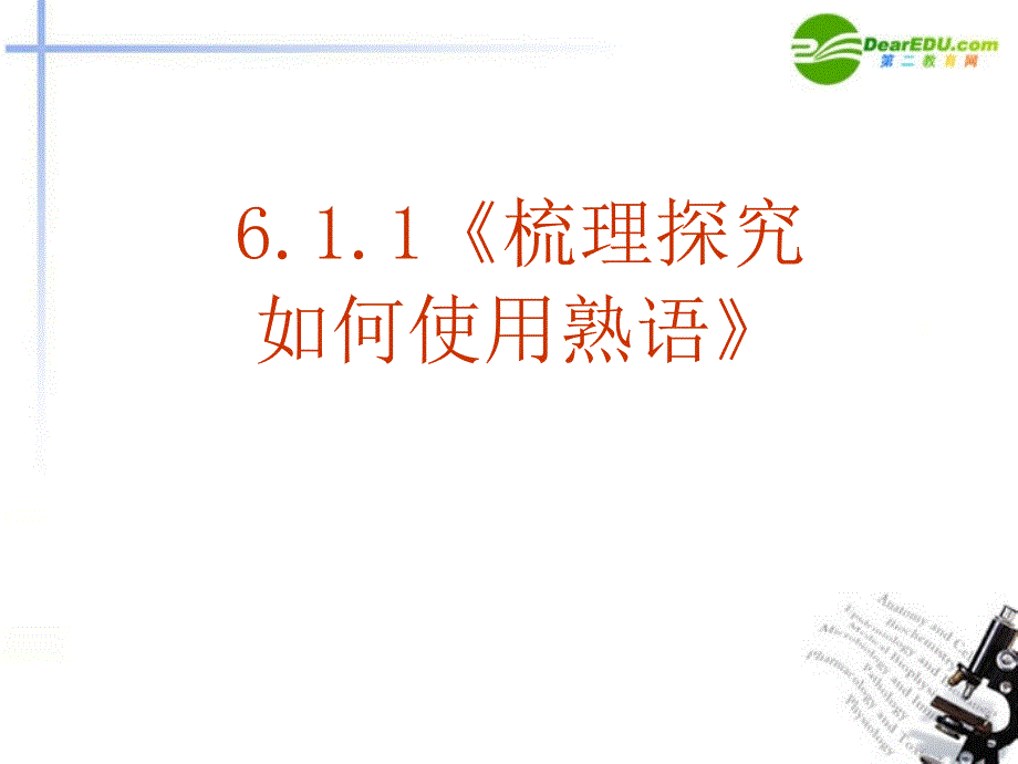 高中语文梳理探究如何使用熟语课件新人教版必修2_第2页