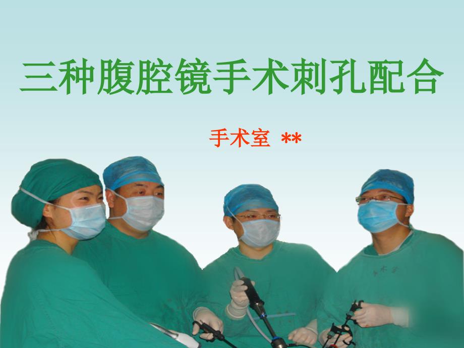 腹腔镜手术穿刺孔_第1页