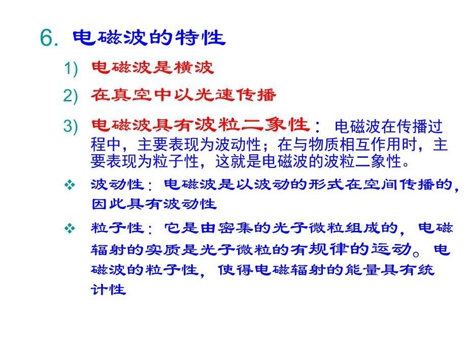 电磁波及其物理基础.ppt_第5页