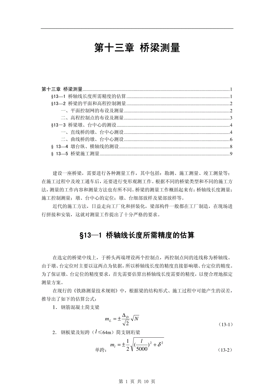 《工程测量学》13第十三章 桥梁测量_第1页