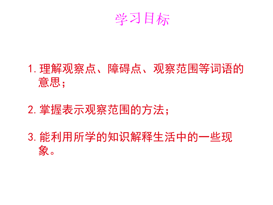 观察的范围课件 (4)_第3页