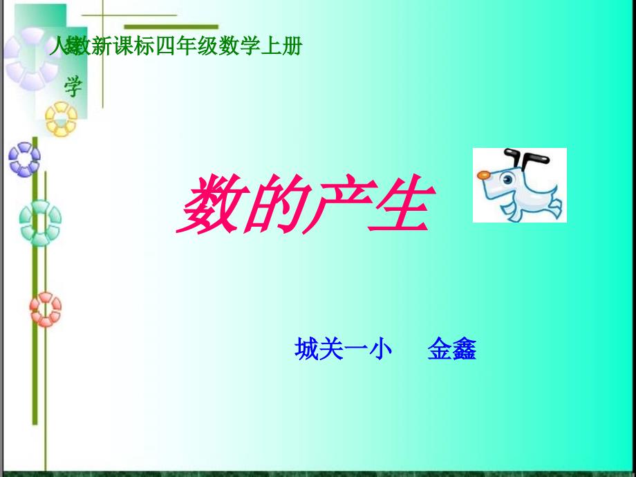 《数的产生》课件金-精品文档资料整理_第2页