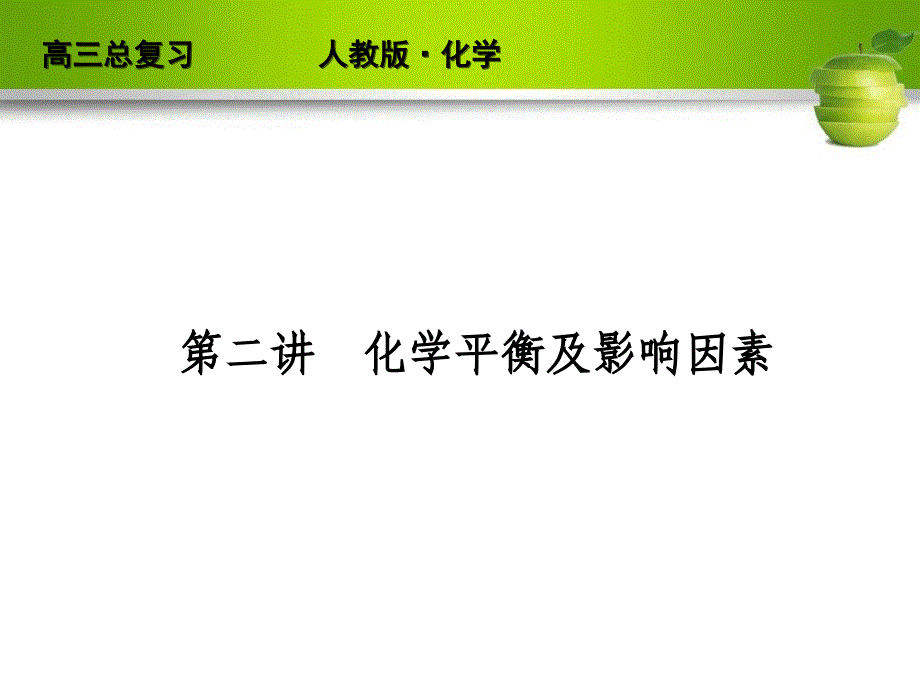 化学平衡及影响因素_第1页