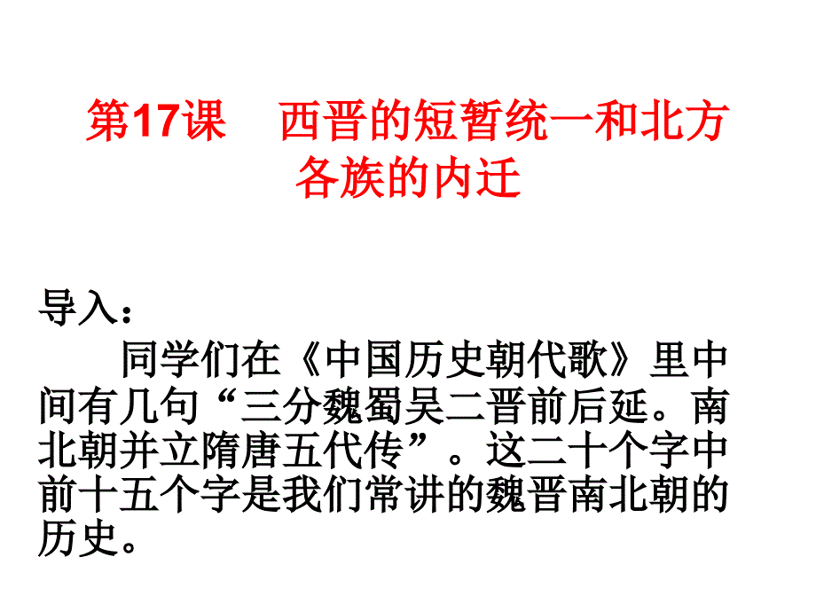 2016年新人教版历史七年级上册课件_第17课西晋的短暂统一和北方各族的内迁_第3页