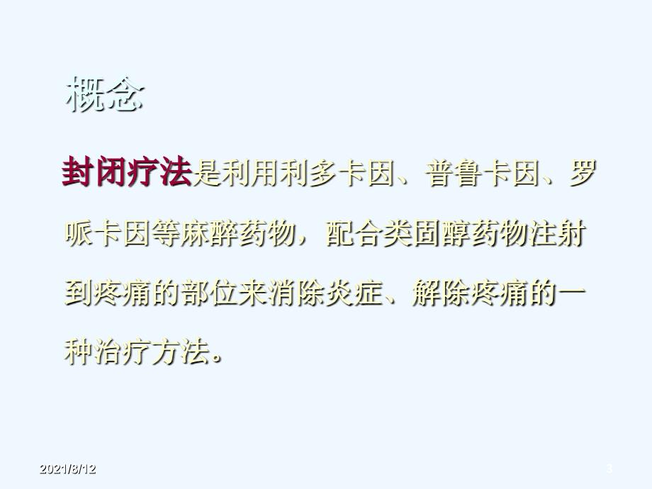 局部封闭治疗骨科门诊常见疾病（03页）讲座_第3页