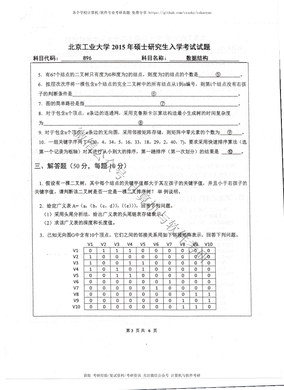 北京工业大学-896-2015-真题_第3页