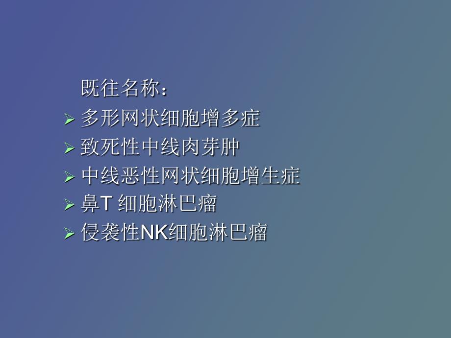 鼻鼻型NKT细胞淋巴瘤_第3页