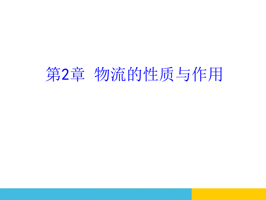 2.物流的性质与作用PPT课件_第1页