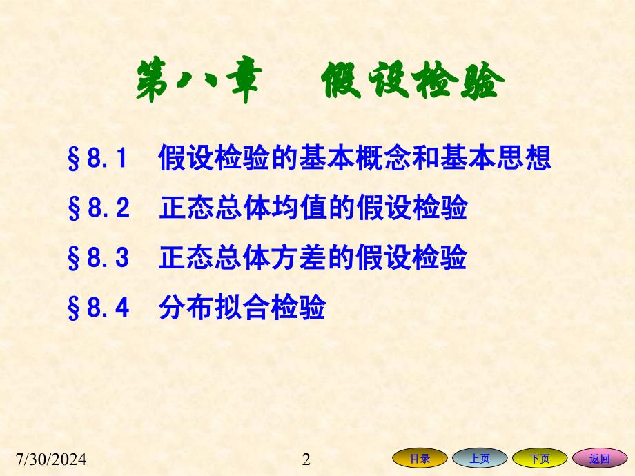 假设检验的基本概念和基本思想.ppt_第2页