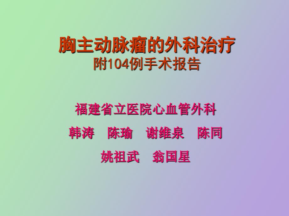 胸主动脉瘤韩涛_第1页